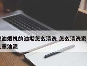 如何高效清洗油烟机油垢（掌握清洗技巧）