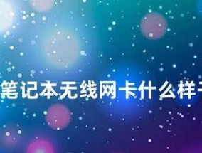 笔记本电脑无线网络连接不可用的常见原因及解决方法（详解笔记本电脑无法连接无线网络的可能原因和解决方案）