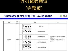 日立中央空调系统故障代码解析（故障代码对照表及解决方案）