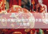 夏普电热水器E1故障分析及维修方法（了解夏普电热水器E1故障的原因及解决方案）