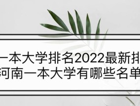 揭秘河南最差的二本学校（探寻河南二本学校教育质量低下的原因和现象）