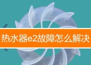 热水器E5故障解决指南（了解热水器E5故障原因及应对措施）