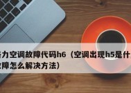 春兰中央空调P6故障排查与维修（P6故障解析及排查方法）