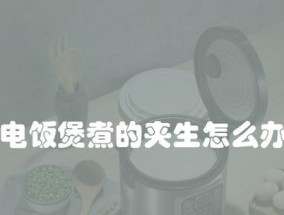 电饭煲做饭夹生的原因解析（探究电饭煲煮饭出现夹生现象的可能原因）