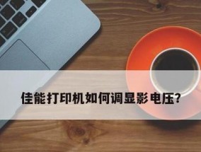 佳能打印机闪烁故障代码解析（问题原因）