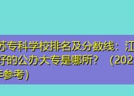 江苏专科学校排名榜公办（江苏公办专科学校的教育质量和发展排名情况）