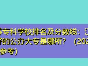 江苏专科学校排名榜公办（江苏公办专科学校的教育质量和发展排名情况）