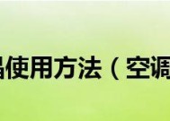 舒爽夏日，掌握空调扇冰晶的使用方法（解忧炎夏）