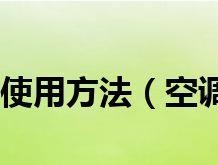 舒爽夏日，掌握空调扇冰晶的使用方法（解忧炎夏）