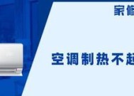 空调制热差原因解析（深入探究空调制热差的原因与解决办法）