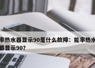 能率热水器代码故障11的意义及解决方法（探究能率热水器代码故障11的发生原因与解决方案）