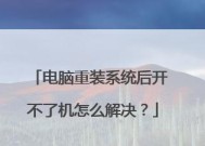 电脑无法开机怎么办（重装系统后的启动问题及解决方法）