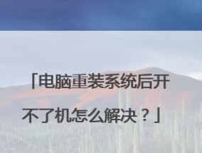 电脑无法开机怎么办（重装系统后的启动问题及解决方法）