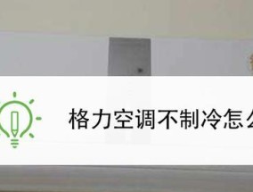 如何解决伊莱克斯空调制冷效果不好的问题（提升空调制冷效果的实用方法）