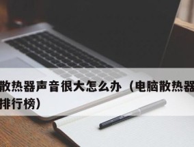 笔记本电脑散热问题解决方法（如何有效降低笔记本电脑散热）