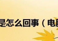 电脑开机速度慢的原因及解决方法（揭示电脑开机缓慢的原因）