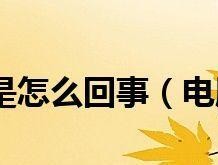 电脑开机速度慢的原因及解决方法（揭示电脑开机缓慢的原因）