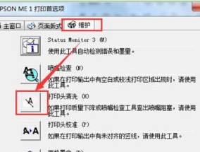 打印机喷头清洗的正确方法（保持打印质量从喷头清洗开始）