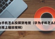 电视如何实现手机投屏（一步步教你轻松享受大屏幕投影的乐趣）