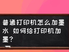 解决文档无法添加打印机的问题（解决方法及操作步骤）