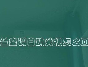 春兰洗衣机显示E4故障解决方法（如何应对春兰洗衣机显示E4故障）