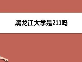 探究211和985（中国高等教育的两个标志性项目）