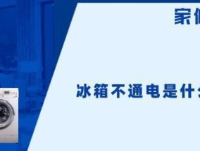 索伊冰箱冷藏式不冷故障的五大原因（解析索伊冰箱冷藏式不冷故障的根本问题）