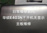 修理笔记本电脑主板的技巧与方法（从故障诊断到维修实操）