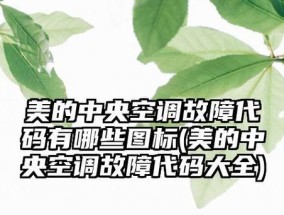 中央空调机械故障及解决方法（解析中央空调机械故障及常见维修技巧）