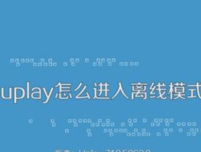 Uplay主题设置指南（打造个性化游戏界面）