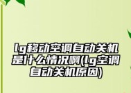 空调开了后自动关机（解决空调自动关机问题的关键步骤）