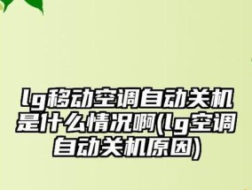 空调开了后自动关机（解决空调自动关机问题的关键步骤）