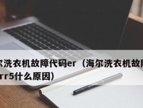 海尔洗衣机E8故障解决办法（如何解决海尔洗衣机E8故障）