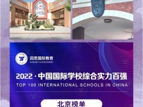 北京国际学校排名一览（揭秘北京最受欢迎的国际学校）