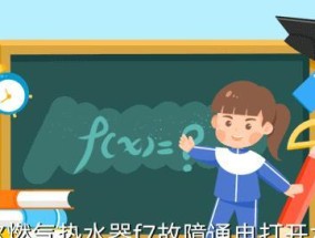 解析万和热水器显示E8故障及解决方法（了解E8故障的原因）