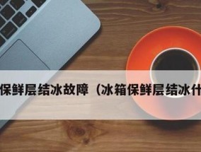 冰箱融化后的漏水问题解决方法（应对冰箱漏水的实用技巧）