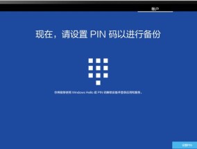 忘记PIN密码的平板电脑该如何处理（忘记PIN密码？别担心）