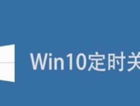 如何设置电脑2小时后自动关机（实用技巧让电脑自动休眠保护）