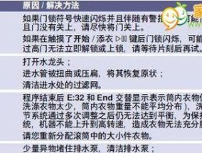 伊莱克斯全自动洗衣机故障代码E5的原因（解析伊莱克斯全自动洗衣机故障代码E5）