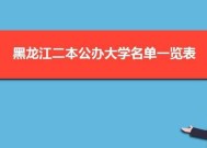 北京二本大学排名一览表（揭秘北京二本大学的综合排名及热门专业选择）