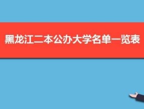 北京二本大学排名一览表（揭秘北京二本大学的综合排名及热门专业选择）