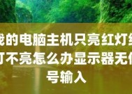 液晶显示器绿灯不亮的修复方法（解决液晶显示器绿灯不亮的常见问题及解决方案）