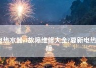 夏普热水器E5故障代码维修指南（解读夏普热水器E5故障代码）