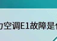 如何解决空调显示E1故障的问题（E1错误代码意味着什么）