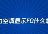 格力空调显示F0故障原因及解决办法（探究格力空调显示F0故障的原因）