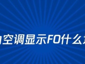 格力空调显示F0故障原因及解决办法（探究格力空调显示F0故障的原因）