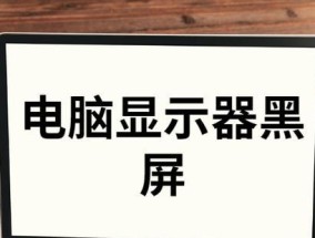 解决显示器闪烁问题的有效方法（怎样避免和解决显示器闪烁现象）