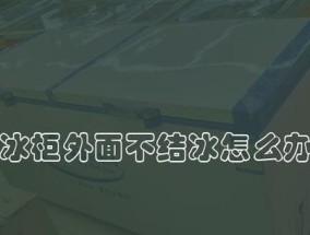 冰柜保鲜结冰的正确处理方法（一起来探讨冰柜保鲜的技巧与窍门）