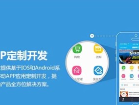 做一个App需要多少钱（探讨开发一款App所需的预算及相关因素）