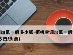 自己动手学会给空调加氟利昂（了解加氟利昂的重要性）